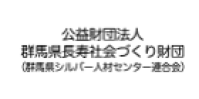 公益財団法人群馬県長寿社会づくり財団