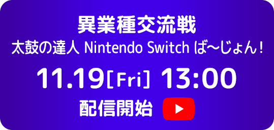 異業種交流戦 太鼓の達人 Nintendo Switch ば〜じょん！ 11.19[Fri] 13:00 配信開始