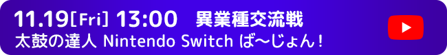 異業種交流戦 太鼓の達人 Nintendo Switch ば〜じょん！ 11.19[Fri] 13:00 配信開始