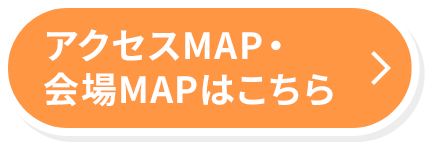 アクセスMAP・会場MAPはこちら